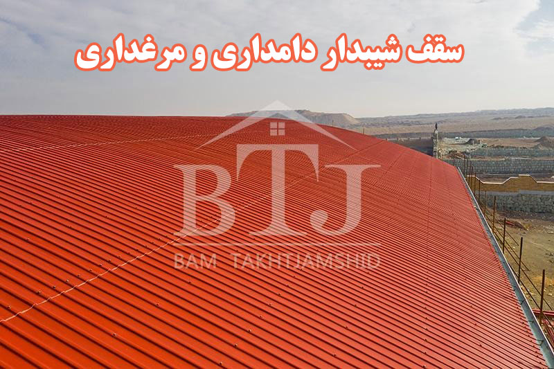 سقف-شیبدار-دامداری-و-مرغداریjpg سقف شیبدار دامداری و مرغداری