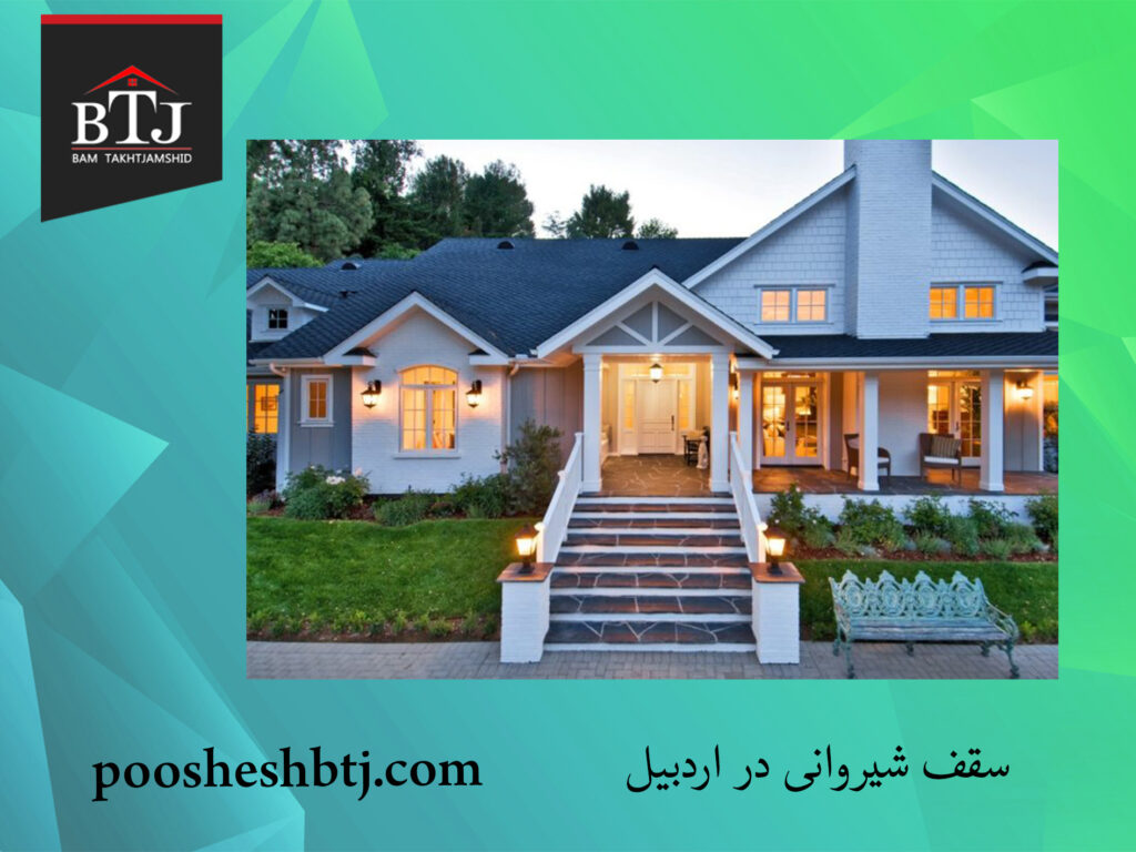 سقف شیروانی در اردبیل | سقف شیروانی ارزان قیمت | تخت جمشید سقف شیروانی در اردبیل | سقف شیروانی ارزان قیمت | تخت جمشید