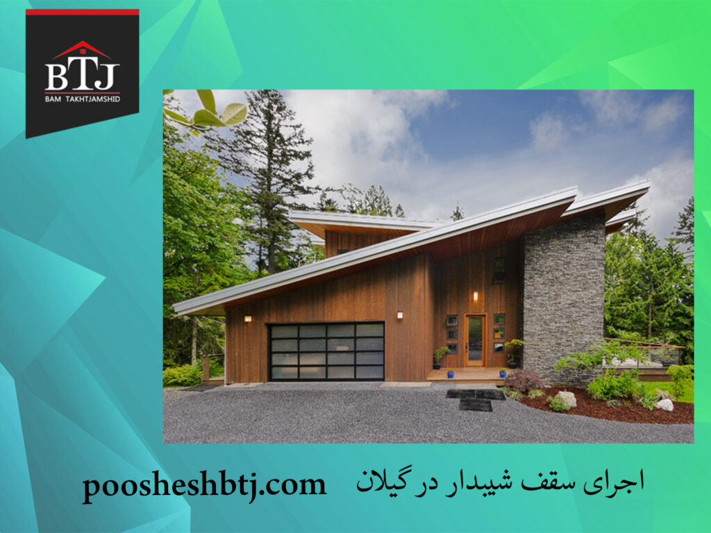 اجرای سقف شیبدار در گیلان | سقف سوله | تخت جمشید اجرای سقف شیبدار در گیلان | سقف سوله | تخت جمشید