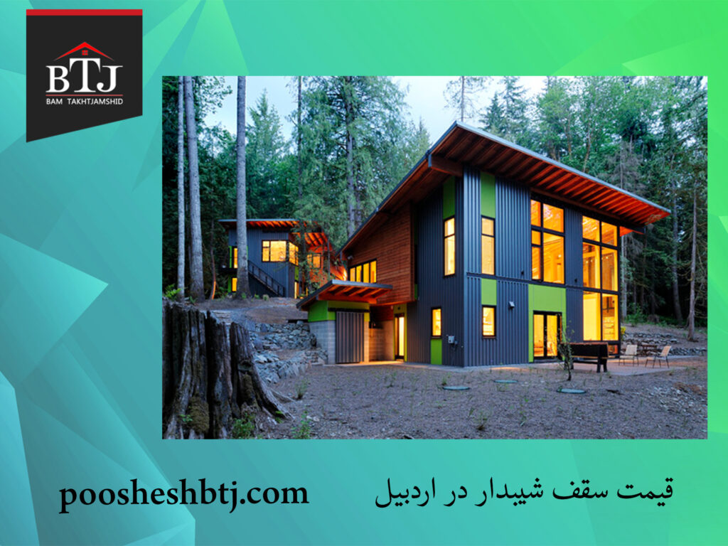 قیمت سقف شیبدار در اردبیل | فروش سقف شینگل | تخت جمشید قیمت سقف شیبدار در اردبیل | فروش سقف شینگل | تخت جمشید
