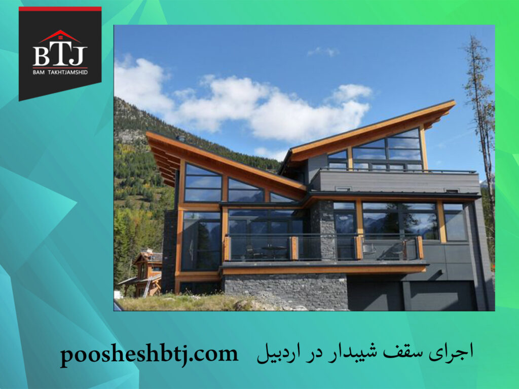اجرای سقف شیبدار در اردبیل | سقف شینگل | تخت جمشید اجرای سقف شیبدار در اردبیل | سقف شینگل | تخت جمشید