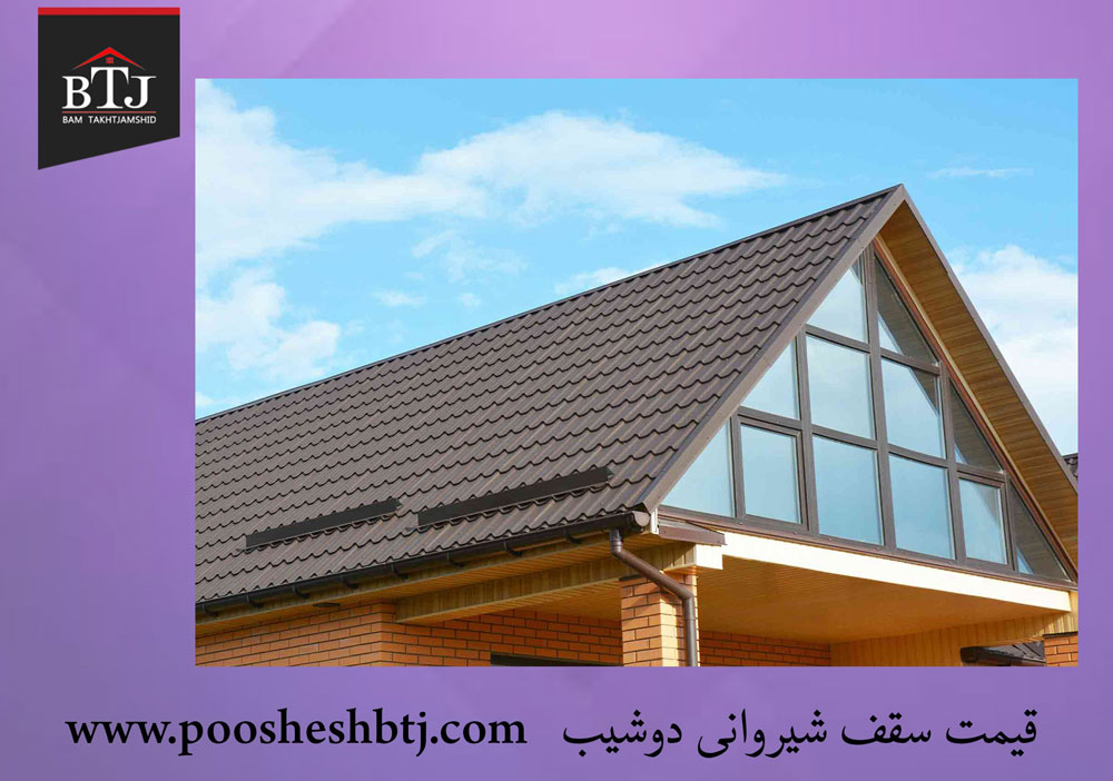 سقف شیروانی دوشیب سقف شیروانی دوشیب