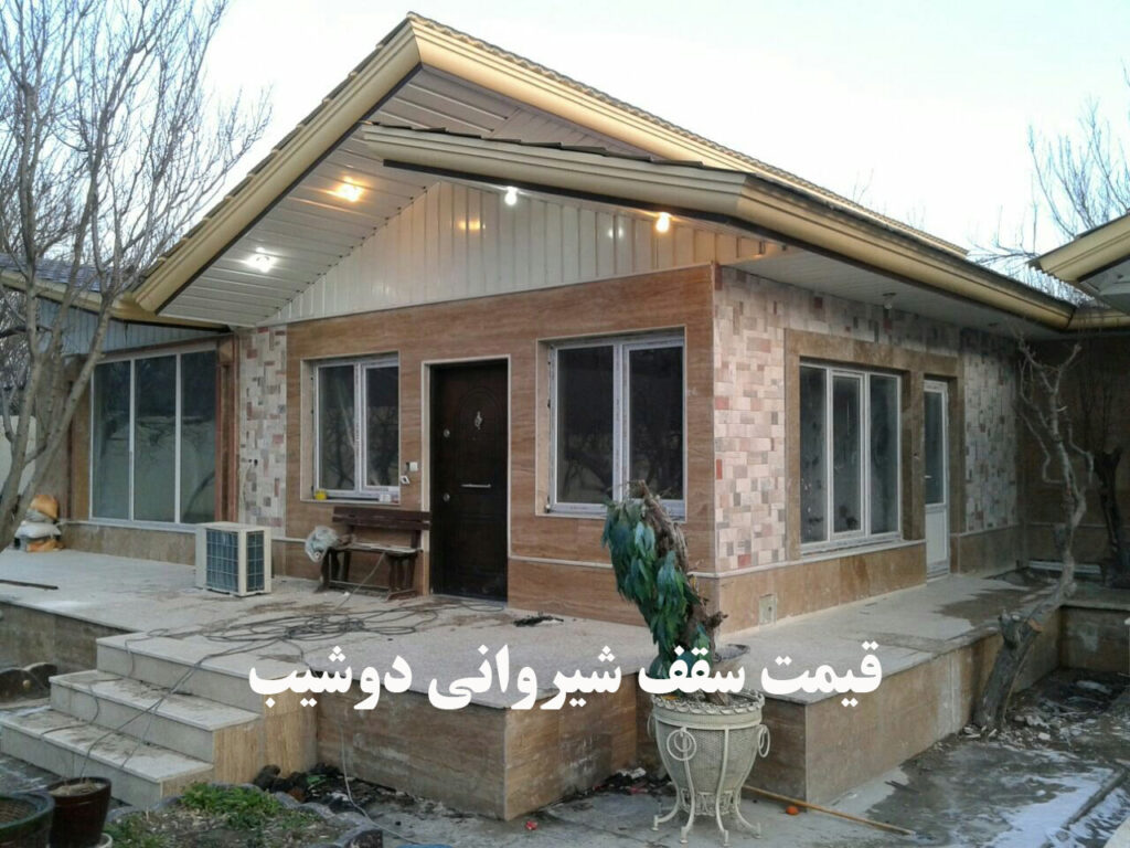 قیمت-سقف-شیروانی-دوشیب قیمت-سقف-شیروانی-دوشیب