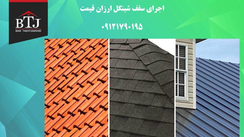 اجرای سقف شینگل ارزان قیمت اجرای سقف شینگل ارزان قیمت