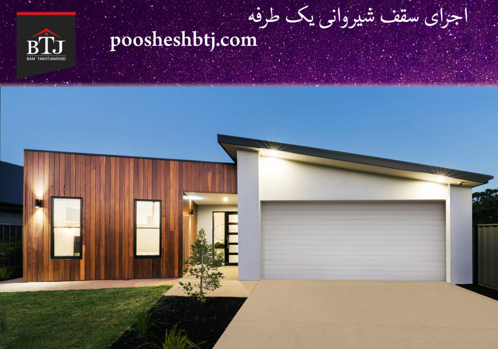 اجرای سقف شیروانی یک طرفه | سقف ویلا | تخت جمشید سقف شیروانی یک طرفه
