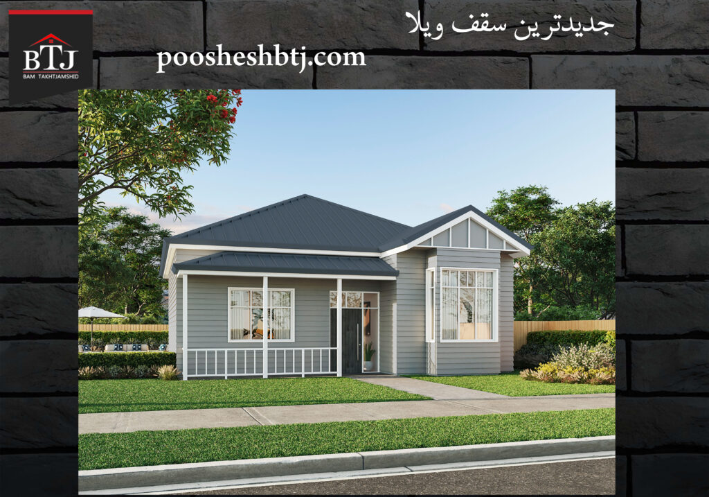 جدیدترین سقف ویلا | سقف سوله | تخت جمشید جدیدترین سقف ویلا | سقف سوله | تخت جمشید