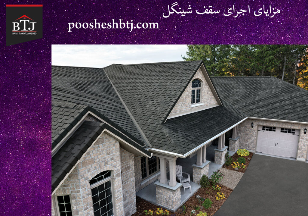 مزایای اجرای سقف شینگل | سقف شیروانی مدرن | تخت جمشید مزایای اجرای سقف شینگل | سقف شیروانی مدرن | تخت جمشید