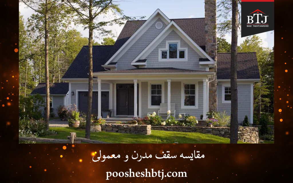 مقایسه سقف مدرن و معمولی مقایسه سقف مدرن و معمولی