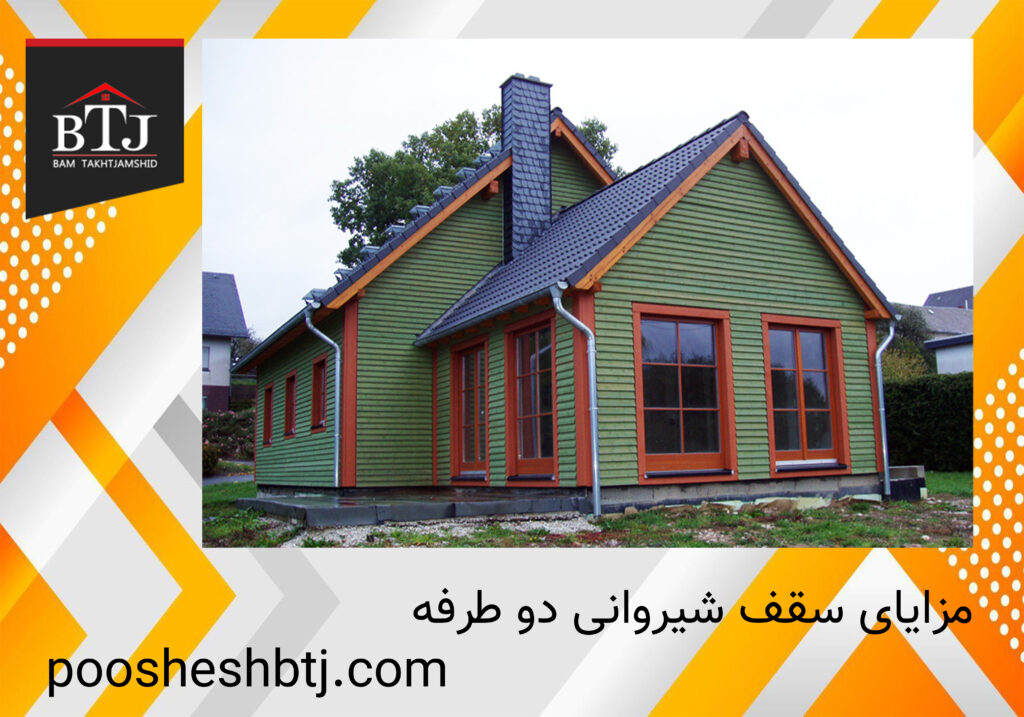 مزایای سقف شیروانی دو طرفه مزایای سقف شیروانی دو طرفه