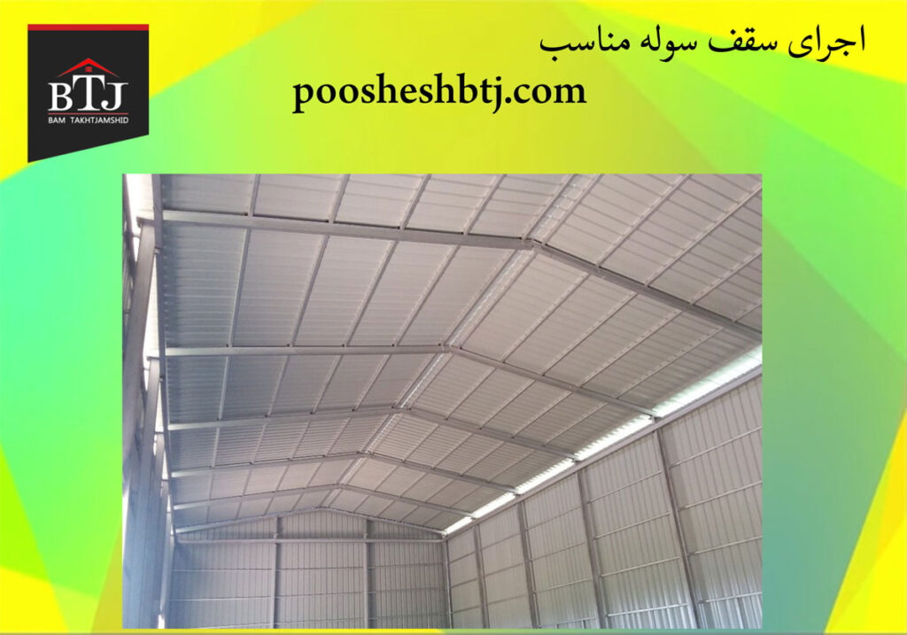 اجرای-سقف-سوله-مناسب اجرای سقف سوله مناسب