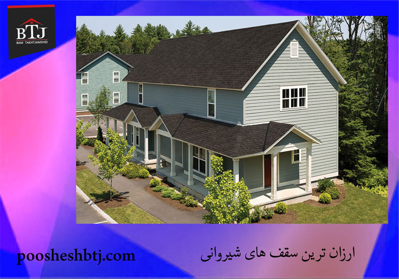 ارزان-ترین-سقف-های-شیروانی- ارزان ترین سقف های شیروانی