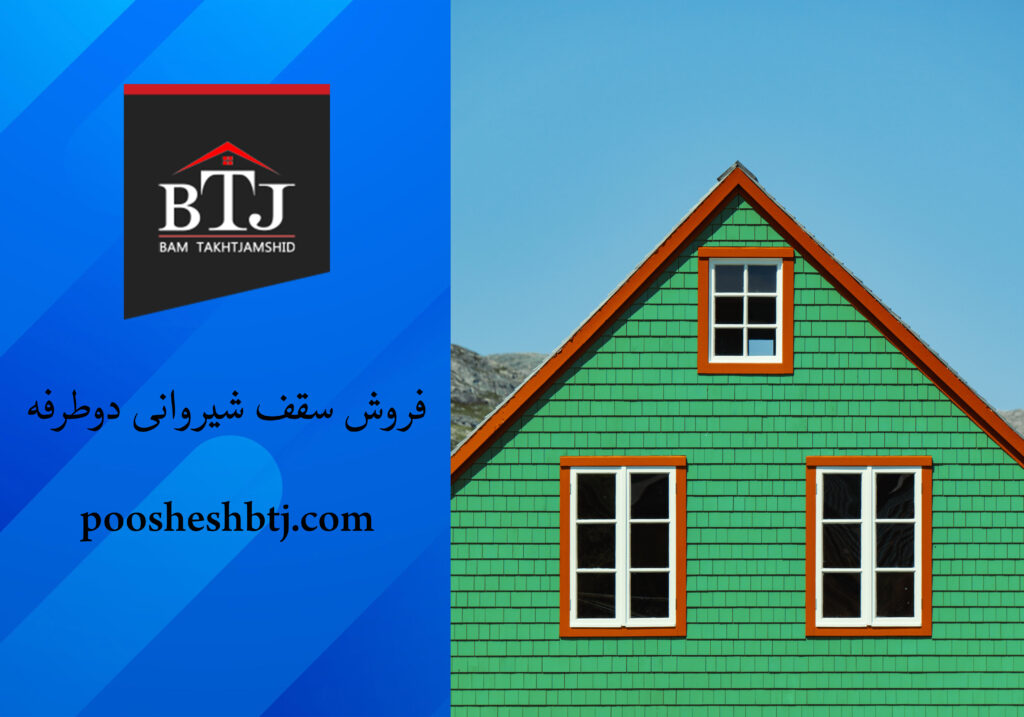 فروش سقف شیروانی دوطرفه فروش سقف شیروانی دوطرفه