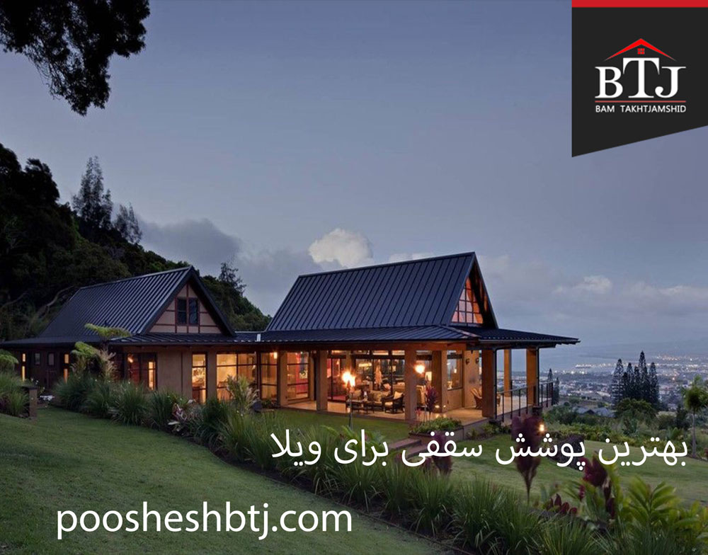 بهترین پوشش سقفی برای ویلا بهترین پوشش سقفی برای ویلا