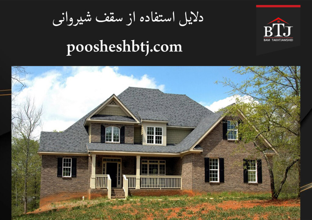 دلایل استفاده از سقف شیروانی دلایل استفاده از سقف شیروانی