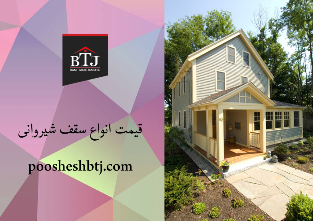 قیمت انواع سقف شیروانی | سقف شیروانی مدرن | تخت جمشید قیمت انواع سقف شیروانی | سقف شیروانی مدرن | تخت جمشید