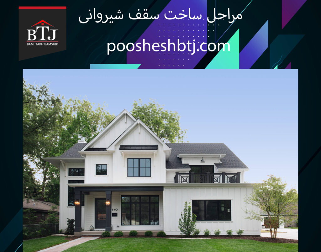 مراحل ساخت سقف شیروانی مراحل ساخت سقف شیروانی