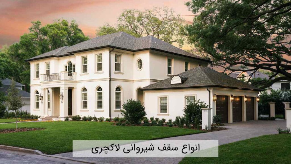 انواع سقف شیروانی لاکچری انواع سقف شیروانی لاکچری