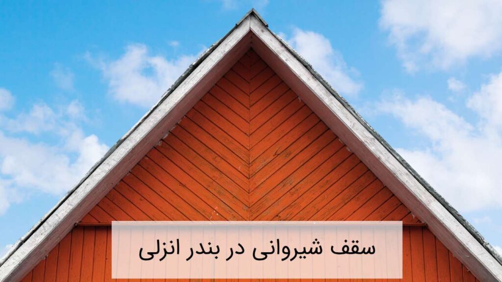 سقف شیروانی در بندر انزلی (گزینه ای زیبا و بادوام برای خانه) - پوشش بام تخت جمشید سقف شیروانی در بندر انزلی