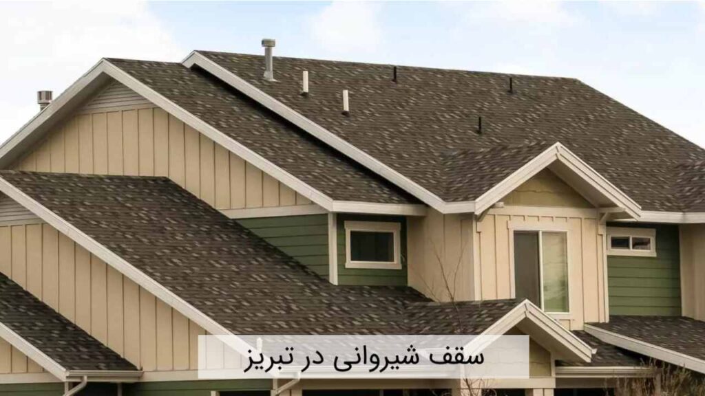 سقف شیروانی در تبریز سقف شیروانی در تبریز