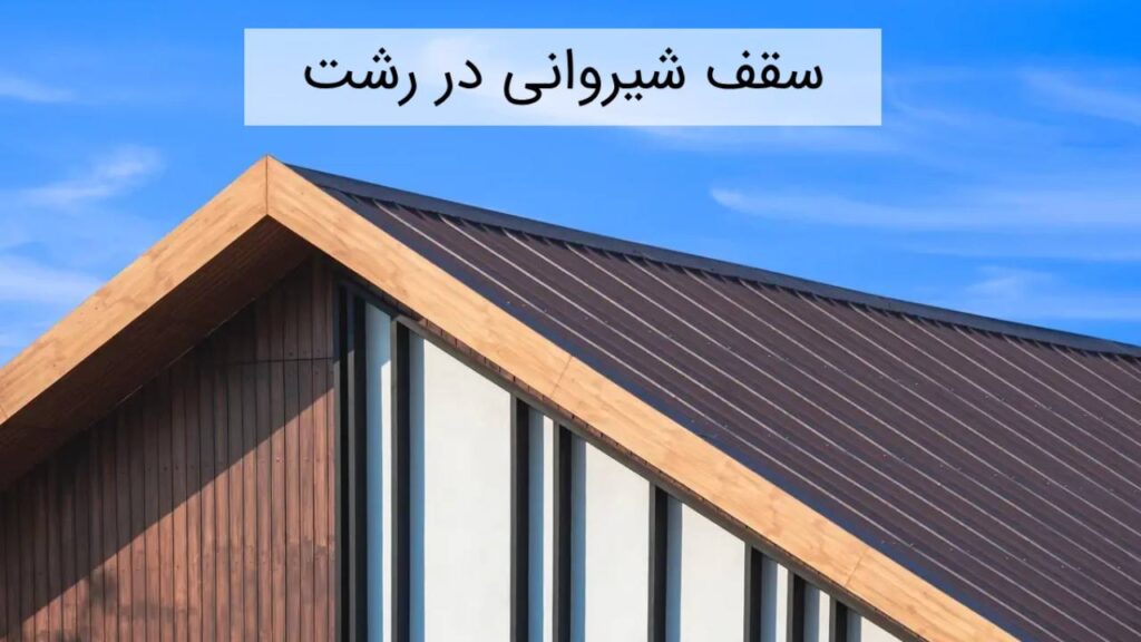 سقف شیروانی در رشت سقف شیروانی در رشت