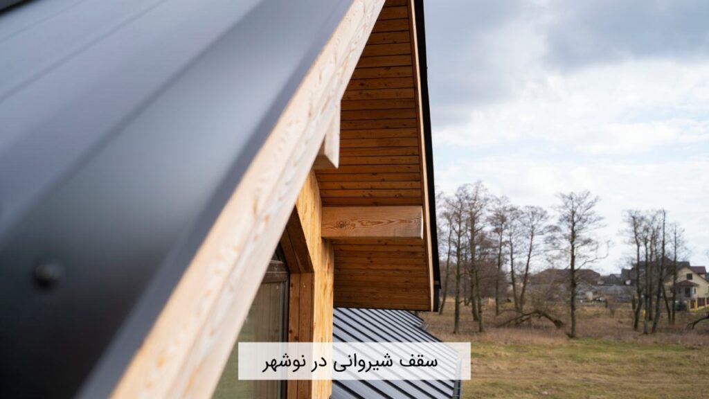 سقف شیروانی در نوشهر سقف شیروانی در نوشهر