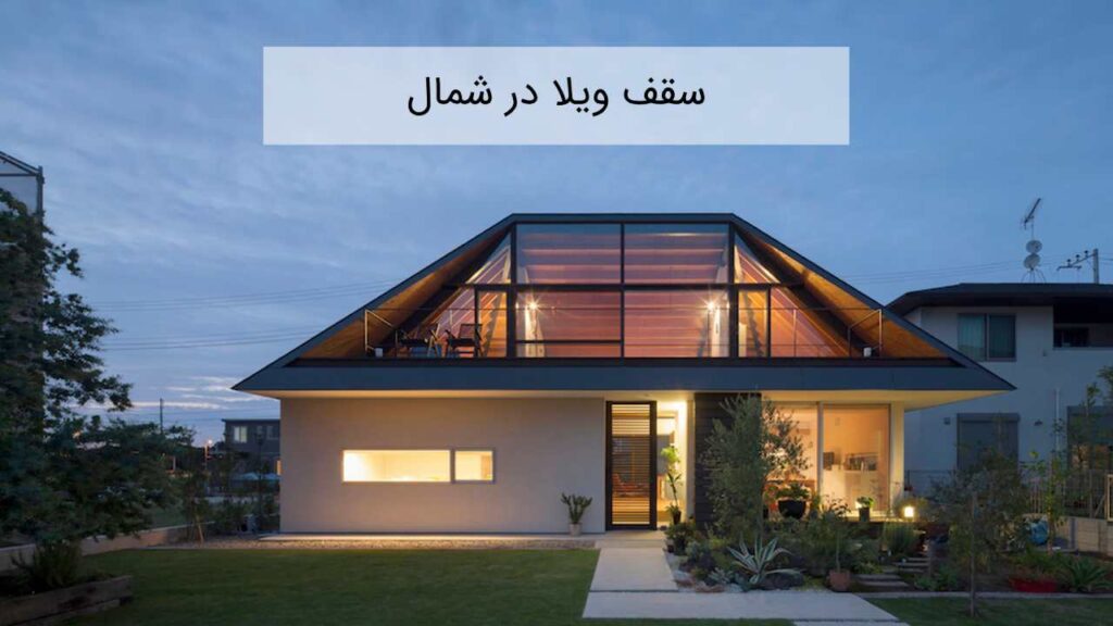 سقف ویلا در شمال سقف ویلا در شمال
