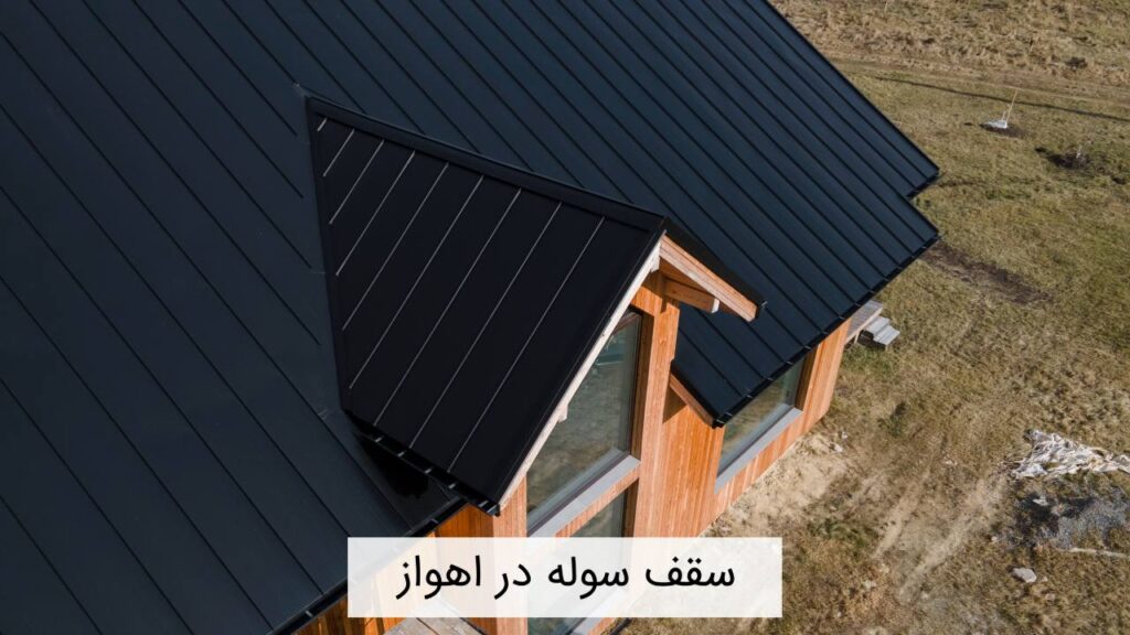 سقف سوله در اهواز سقف سوله در اهواز