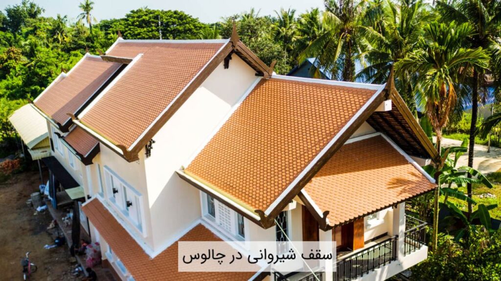سقف شیروانی در چالوس سقف شیروانی در چالوس