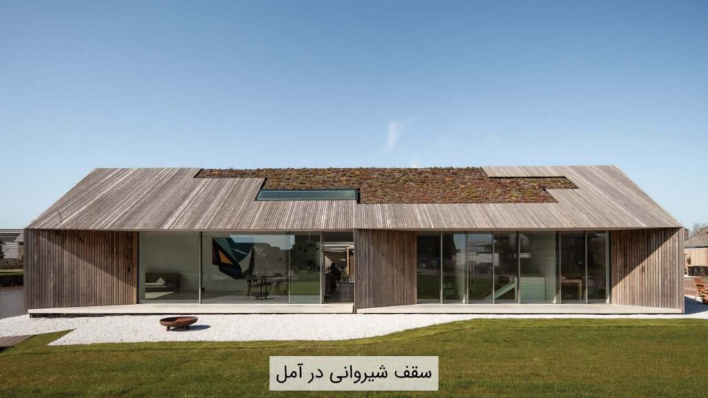 سقف شیروانی در آمل سقف شیروانی در آمل