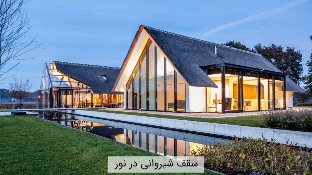 سقف شیروانی در نور سقف شیروانی در نور