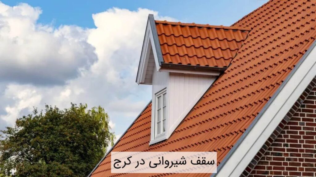 سقف شیروانی در کرج سقف شیروانی در کرج