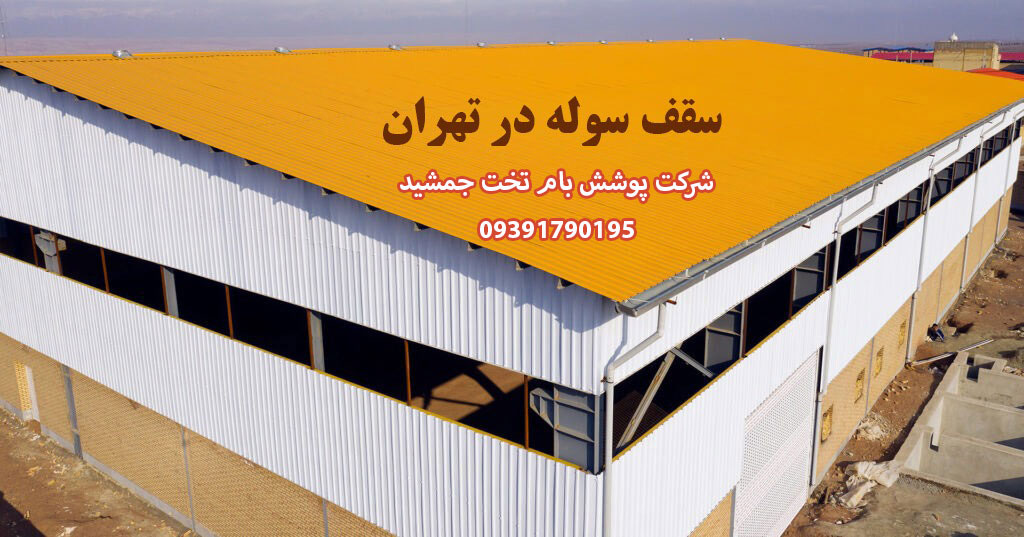سقف سوله در تهران سقف سوله در تهران