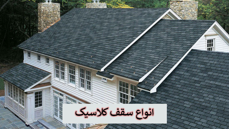 انواع سقف کلاسیک انواع سقف کلاسیک
