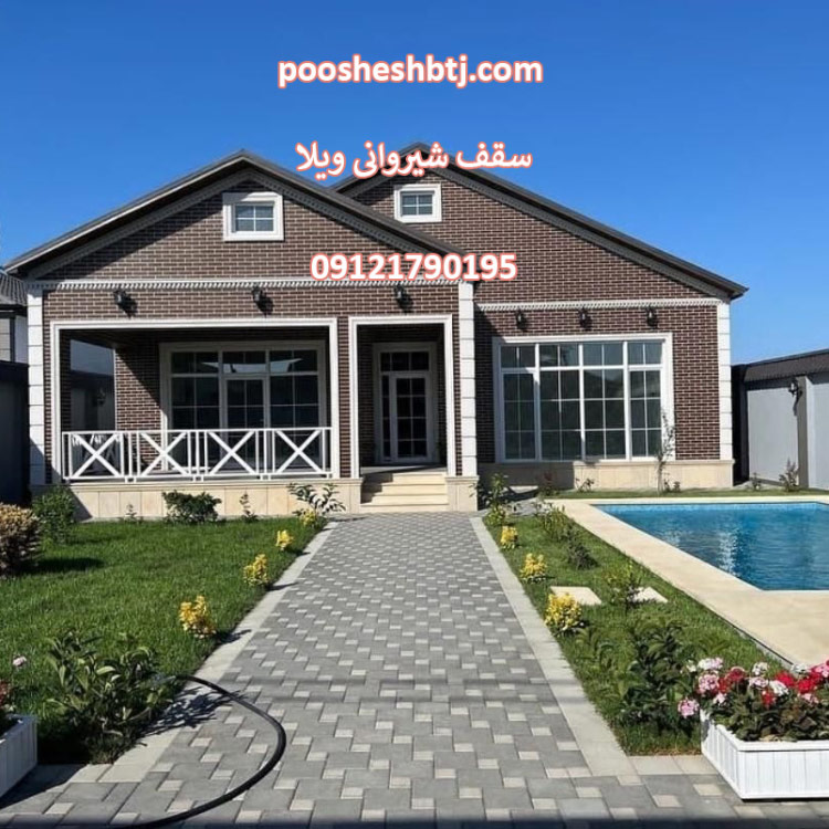 سقف شیروانی ویلا - پوشش بام تخت جمشید سقف شیروانی ویلا