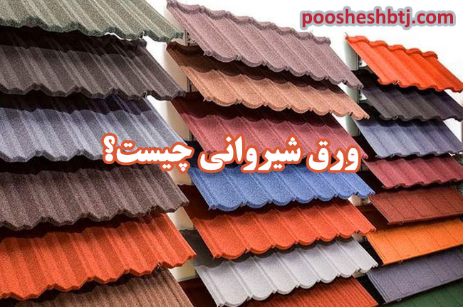 ورق-شیروانی-چیست؟ ورق شیروانی چیست؟