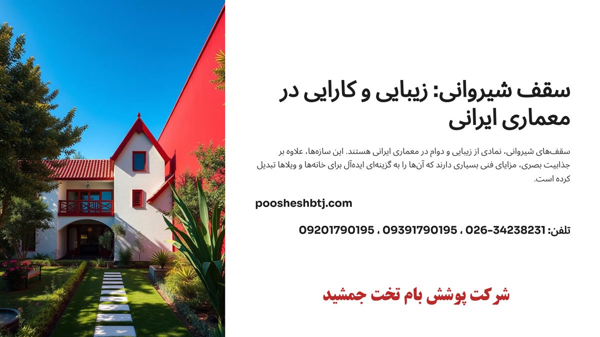 سقف شیروانی سقف شیروانی
