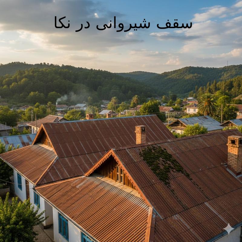 سقف شیروانی در نکا - پوشش بام تخت جمشید سقف شیروانی در نکا