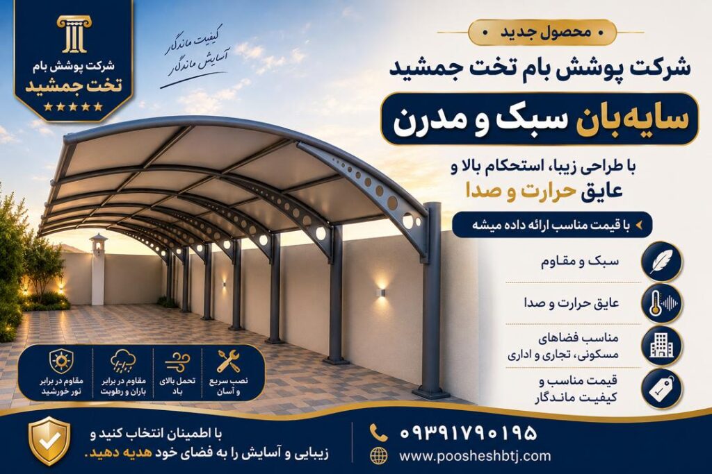 سایبان پارکینگ سایبان پارکینگ