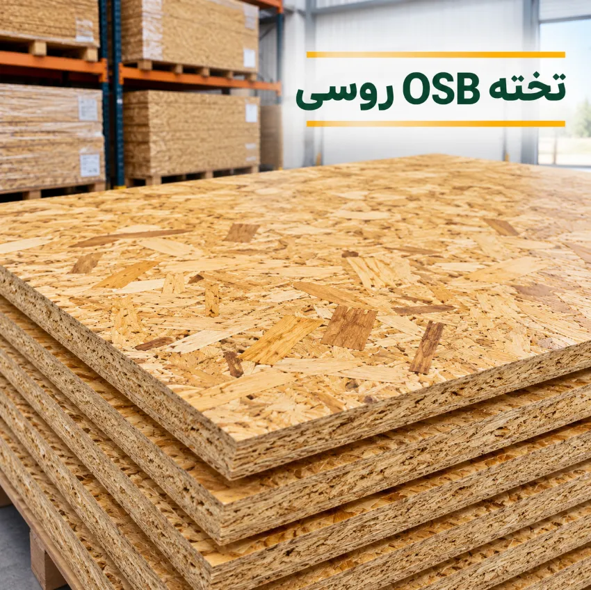 تخته OSB روسی تخته OSB روسی