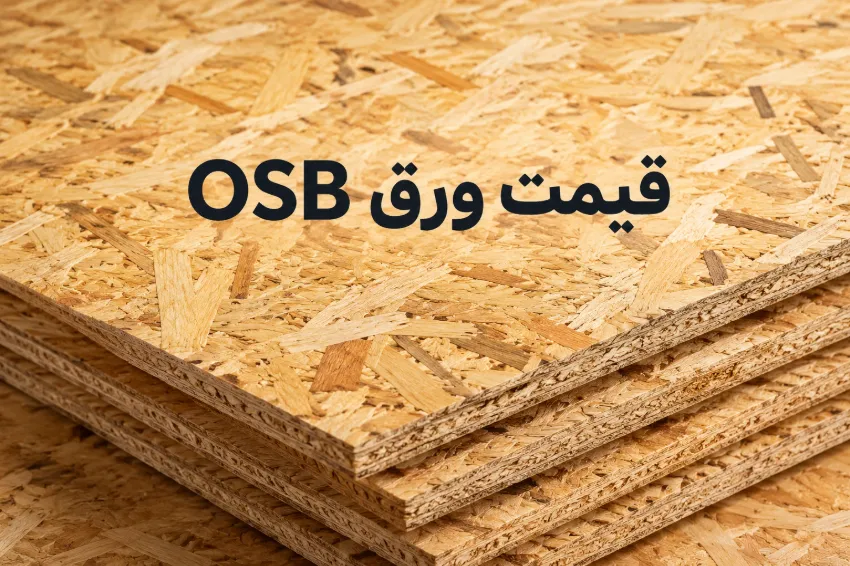 قیمت ورق OSB قیمت ورق OSB