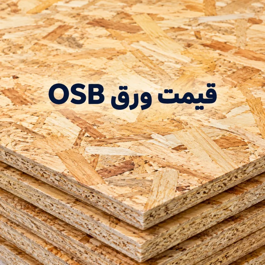 قیمت ورق OSB قیمت ورق OSB