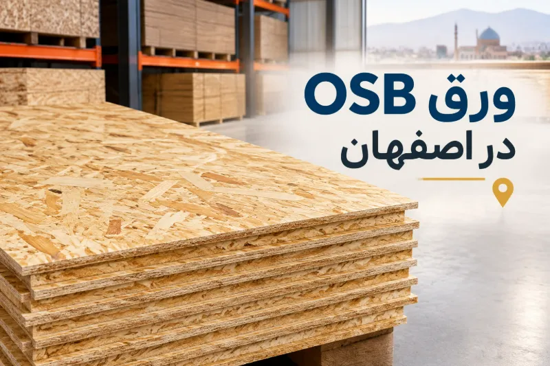 ورق OSB در اصفهان ورق OSB در اصفهان