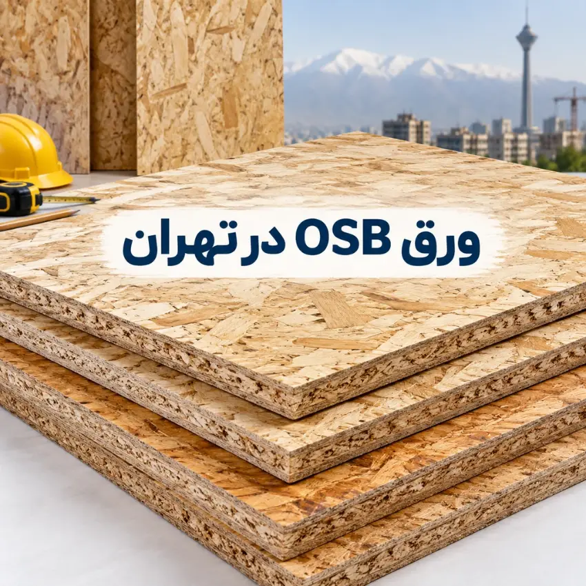 ورق OSB در تهران ورق OSB در تهران