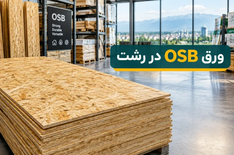 ورق OSB در رشت ورق OSB در رشت