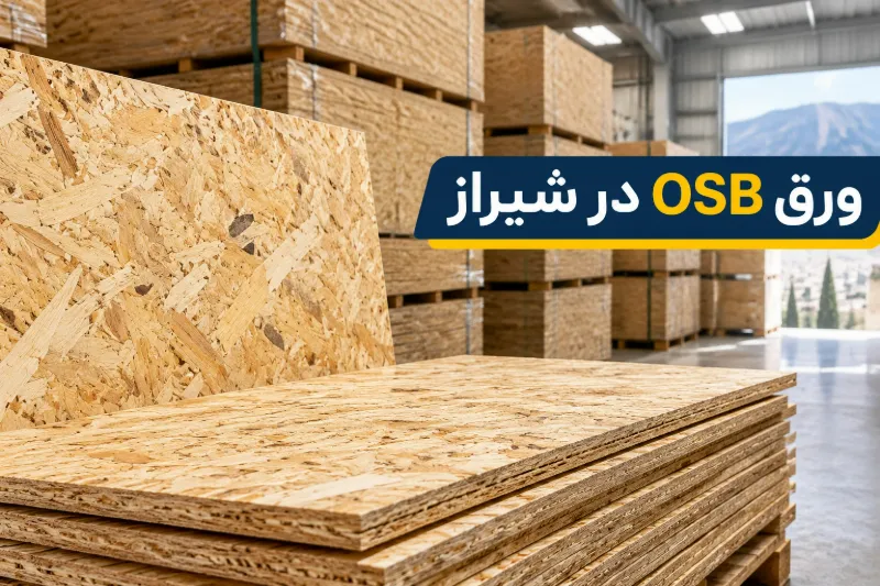 ورق OSB در شیراز ورق OSB در شیراز