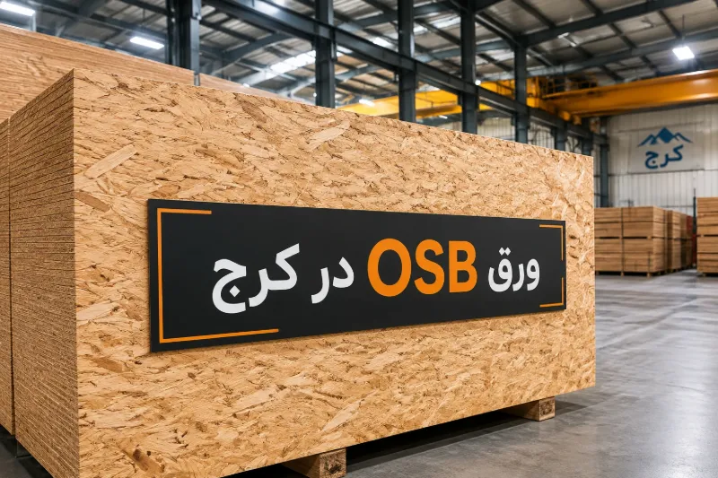 ورق OSB در کرج ورق OSB در کرج