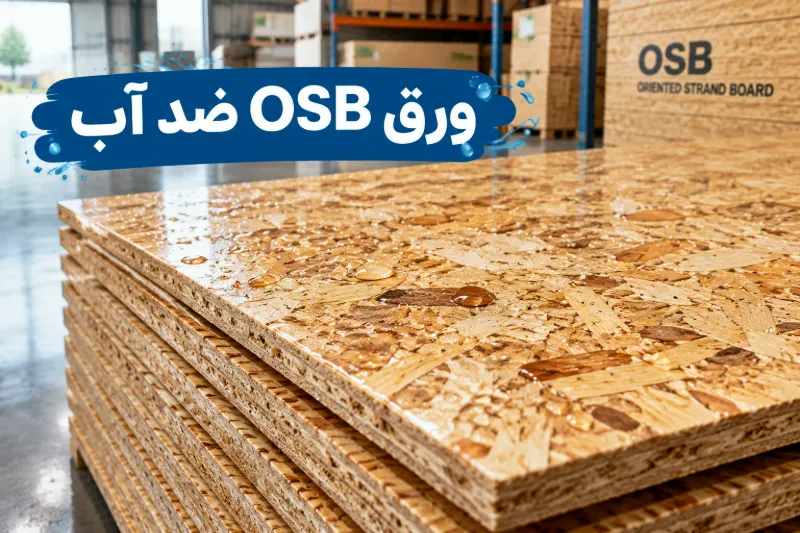 ورق OSB ضد آب ورق OSB ضد آب