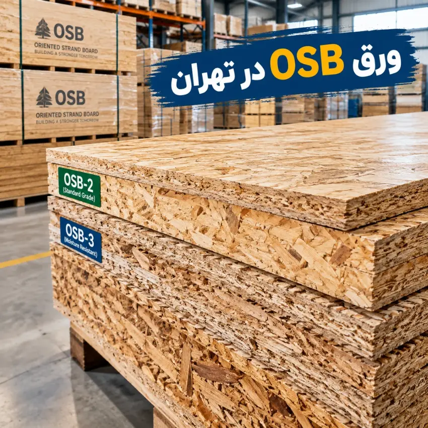 ورق OSB در تهران ورق OSB در تهران