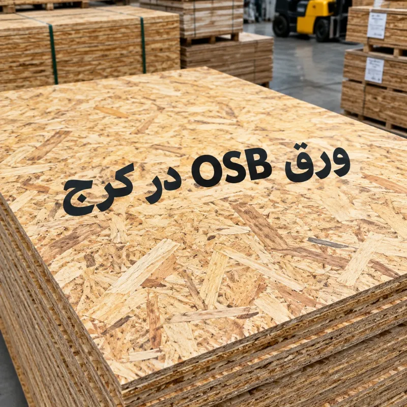 ورق OSB در کرج ورق OSB در کرج